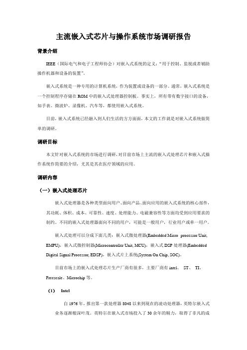 主流嵌入式芯片与操作系统市场调研报告