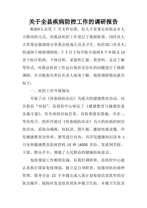关于全县疾病防控工作的调研报告