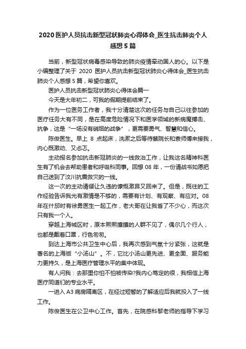 2020医护人员抗击新型冠状肺炎心得体会_医生抗击肺炎个人感想5篇