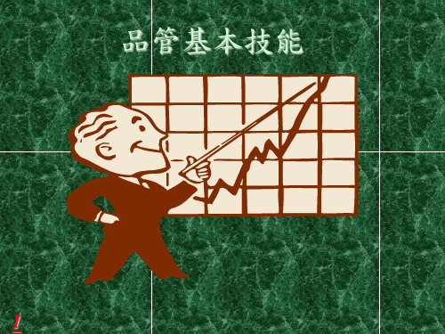 品管基本技能