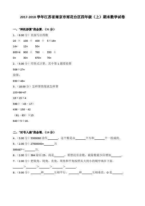 2017-2018学年江苏省南京市雨花台区四年级(上)期末数学试卷