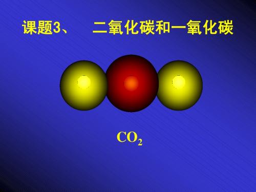 第六单元课题3《二氧化碳和一氧化碳》