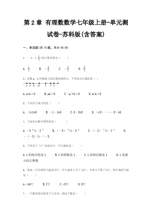 第2章 有理数数学七年级上册-单元测试卷-苏科版(含答案)