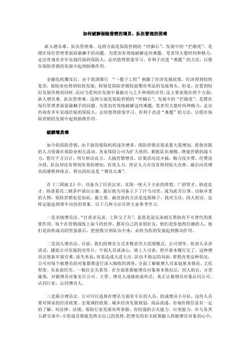 如何破解保险营销的增员、队伍管理的困难