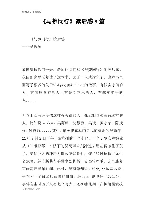 《与梦同行》读后学习有感8篇