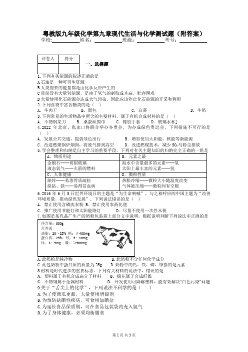 粤教版九年级化学第九章现代生活与化学测试题(附答案)
