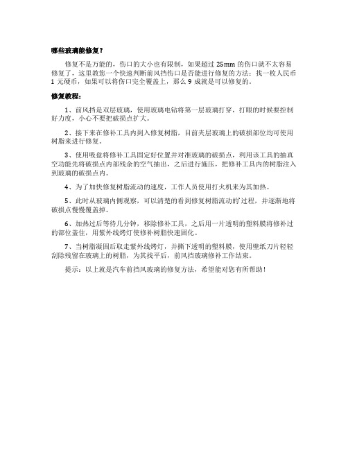 汽车前挡风玻璃怎么修复