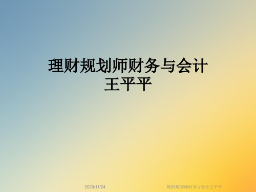 理财规划师财务与会计王平平