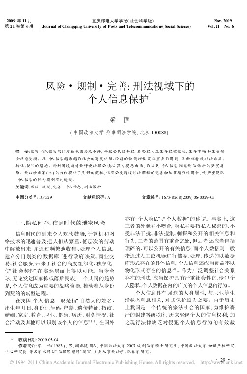 风险_规制_完善_刑法视域下的个人信息保护_梁恒