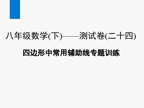 2020春浙教版八年级数学下册课件：四边形中常用辅助线专题训练(共43张PPT)