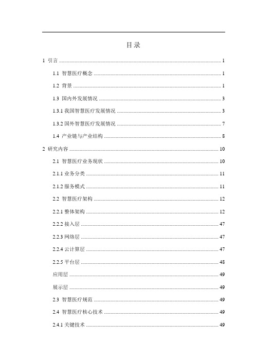 智慧医疗整体解决方案(案例库)[精品文档]