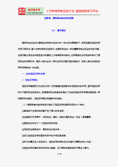 陈岳《国际政治学概论》笔记和典型题详解(结束语 国际政治的全球化发展)【圣才出品】