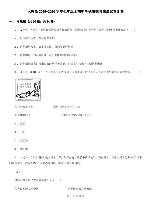 人教版2019-2020学年七年级上期中考试道德与法治试卷B卷