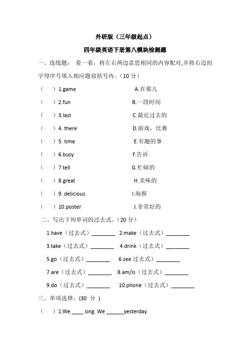 外研版(三年级起点)四年级下册第八模块检测题(含答案)