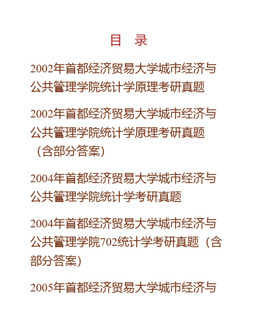 (NEW)首都经济贸易大学城市经济与公共管理学院《702统计学应用基础》历年考研真题汇编(含部分答案)