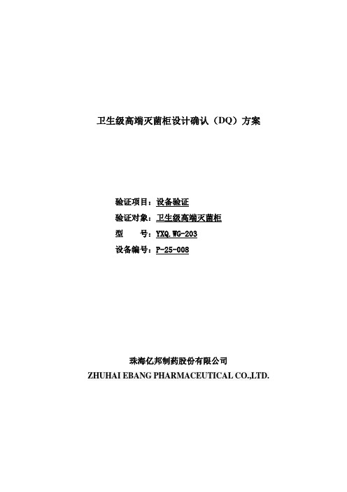 YXQ.WG-203卫生级高端灭菌柜验证方案(DQ)