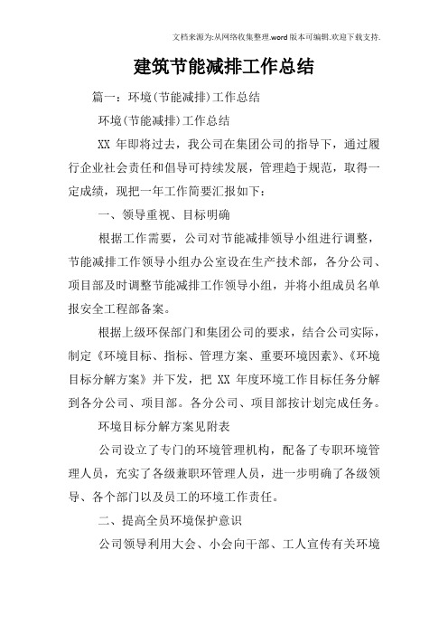 建筑节能减排工作总结
