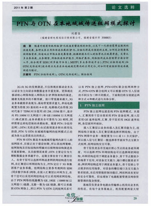 PTN与OTN在本地城域传送组网模式探讨