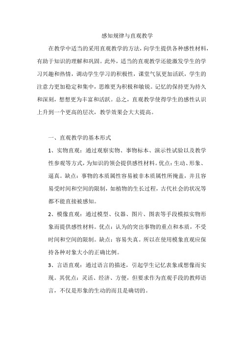 感知规律与直观教学