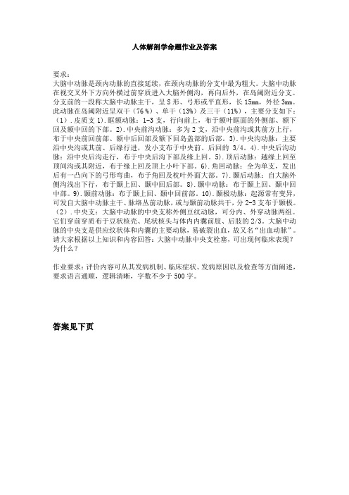 人体解剖学命题作业及答案-大脑中动脉闭塞综合症1
