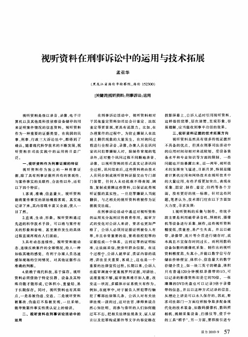视听资料在刑事诉讼中的运用与技术拓展