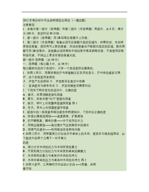 2012年广东南沙中考一模物理试卷(及答案) (1)