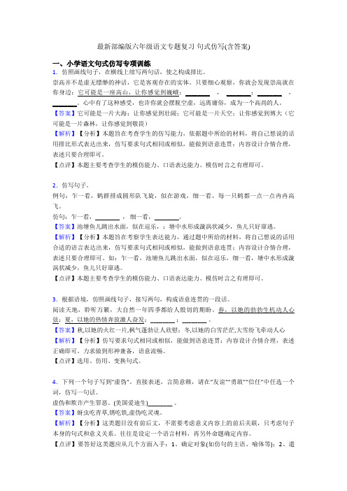 最新部编版六年级语文专题复习 句式仿写(含答案)