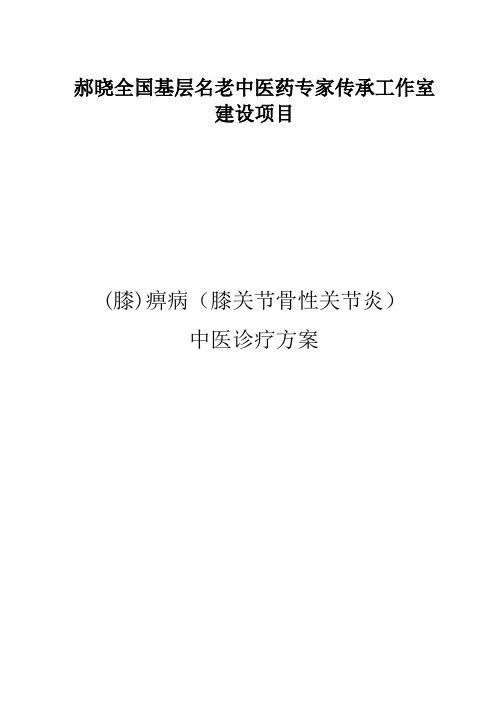 (膝)痹病(膝关节骨性关节炎)中医诊疗方案包含经验方万金消痛散和中药外敷技术