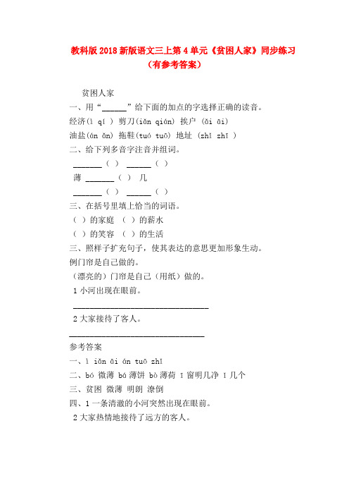 【最新三年级语文试题】教科版2018新版语文三上第4单元《贫困人家》同步练习(有参考答案)
