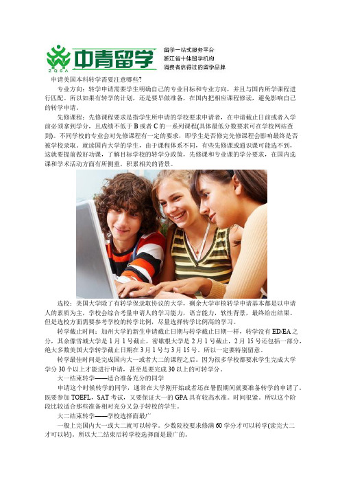 美国本科转学申请注意事项