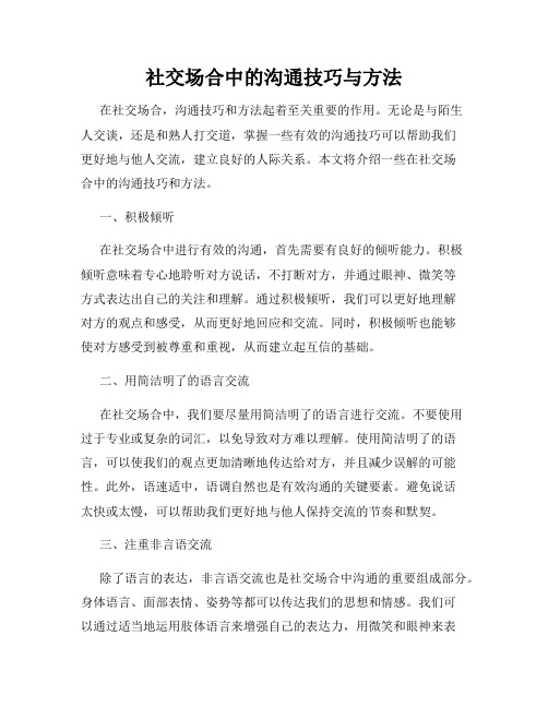 社交场合中的沟通技巧与方法