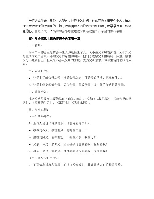 高中学会感恩主题教育班会教案2020精选