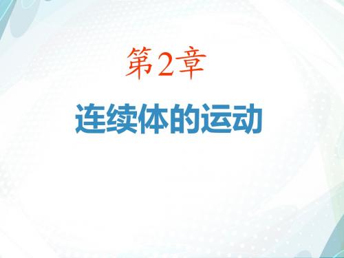 02.连续体的运动-0.2