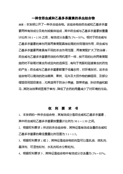 一种含乙基多杀菌素和茚虫威的杀虫组合物