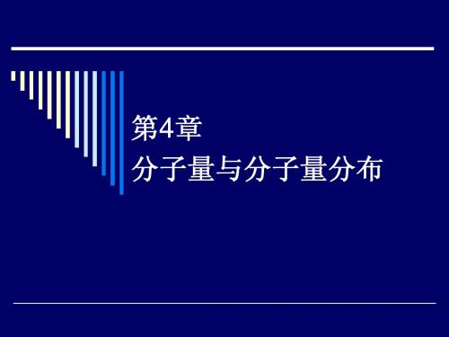 13 分子量与分子量分布二