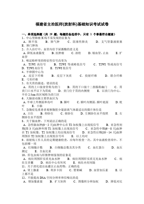 福建省主治医师(放射科)基础知识考试试卷