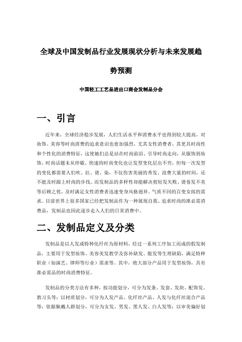 全球及中国发制品行业发展现状分析与未来发展趋势预测