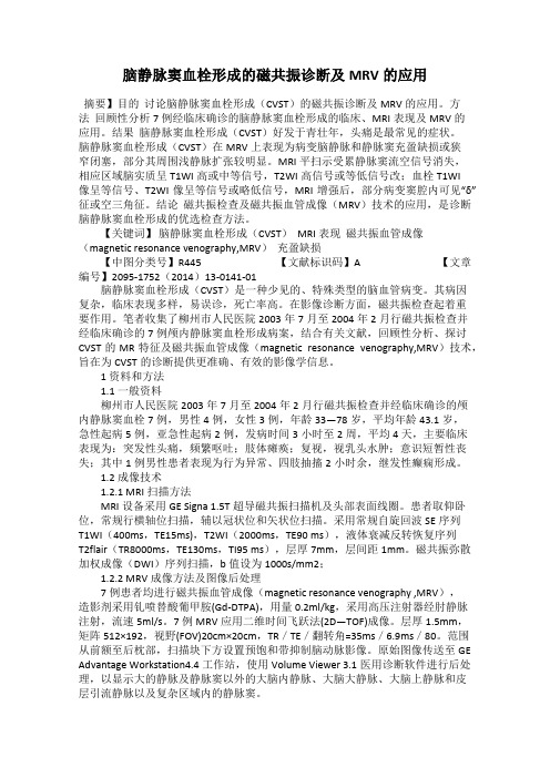脑静脉窦血栓形成的磁共振诊断及MRV的应用