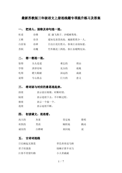 最新苏教版三年级语文上册连线题专项提升练习及答案