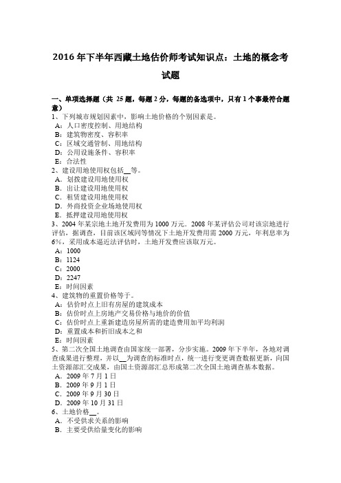 2016年下半年西藏土地估价师考试知识点：土地的概念考试题