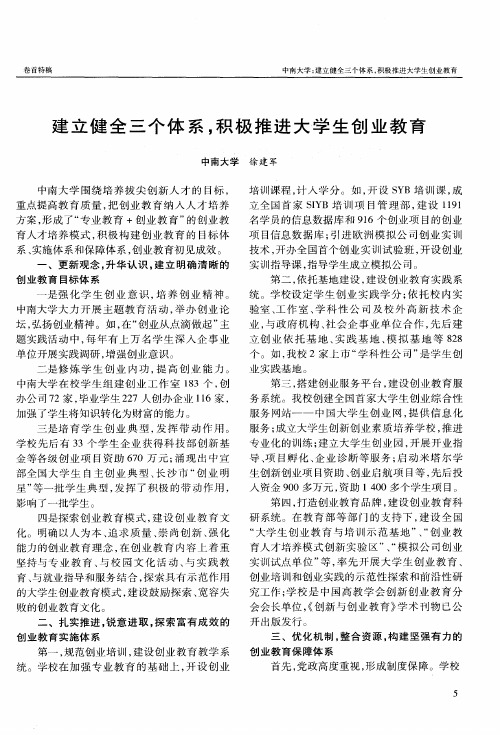 建立健全三个体系,积极推进大学生创业教育
