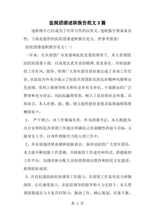 最新医院团委述职报告范文3篇-范文文档