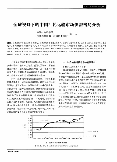 全球视野下的中国油轮运输市场供需格局分析