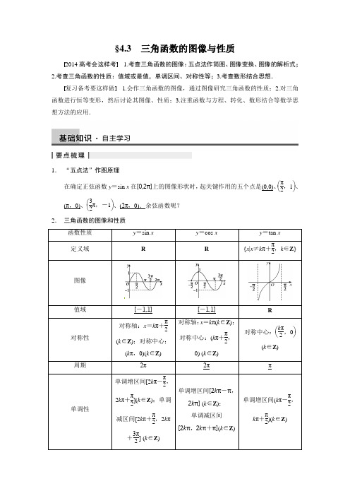 4.3 三角函数的图像与性质导学案