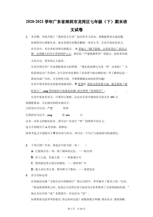 2020-2021学年广东省深圳市龙岗区七年级(下)期末语文试卷(附答案详解)