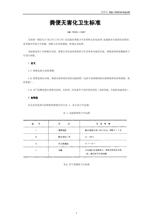 粪便无害化卫生标准教程