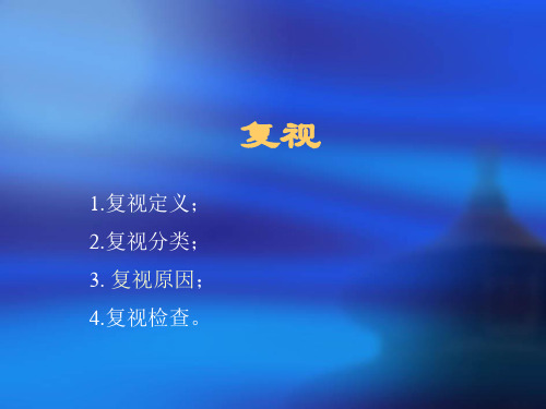 复视