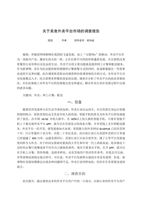 关于美食外卖平台市场的调查报告