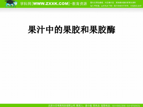 浙江省XXXX年高中生物疑难问题解决专题培训资料：果汁中的果