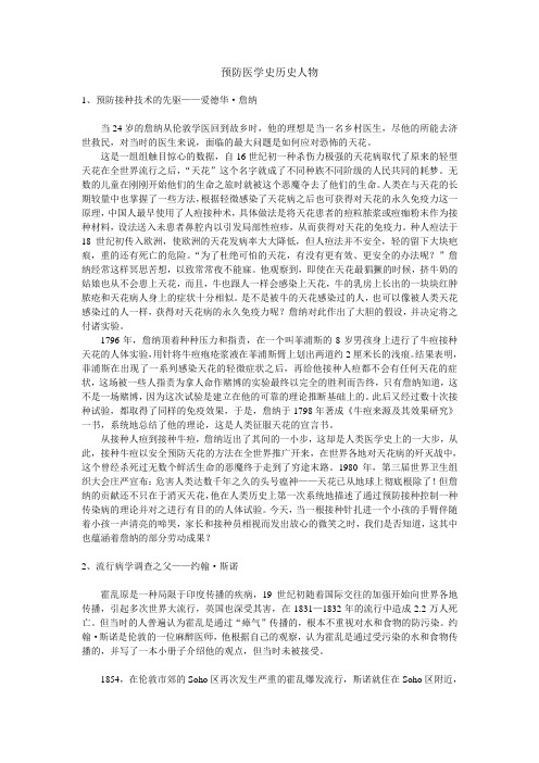 预防医学史历史人物
